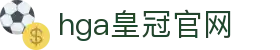 hga皇冠官网_ag.hga_app下载中心